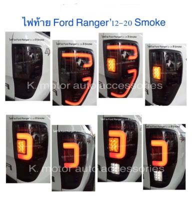 ไฟท้าย Ford Ranger สี Smoke (กรณาสอบถามรุ่นก่อนกดสั่งซื้อ)
