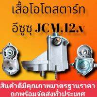 เสื้อโอโต สตาร์ท JCM12.v เสื้อโอโตไดสตาร์ท ISUZU JCM12.vใส่กับไดทดND สินค้าดี มีคุณภาพ มาตรฐาน ราคาถูก สินค้าพร้อมจัดส่งทั่วประเทศ