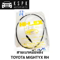 สายเบรคมือหลัง TOYOTA MIGHTYX RH