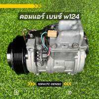 คอมแอร์ Benz W124 เบนซ์ 10pa17c DENSO ตรงรุ่น ของแท้100%