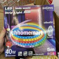 SHINING LED Strip 5M RGB With Remote ไฟแอลอีดีเส้นสำหรับใช้ภายใน ความยาว 5 เมตร เปลี่ยนสี เปิด-ปิดด้วยรีโมท ตกแต่งห้อง