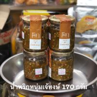 น้ำพริกหนุ่ม น้ำพริกหนุ่มเจ้หงษ์ นิชา 170g แบรนด์เก่าดั้งเดิม ร้านหล้าของฝากจากเชียงใหม่