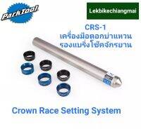 PARKTOOL CRS-1 เครื่องมือตอกบ่าแหวนรองแบริ่งโช๊คจักรยานCrown Race Setting System