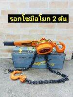 รอกโซ่มือโยก 2 ตัน 2 TON (กำมะลอ) -ความยาวของโซ่ 1.5 เมตร LEVER BLOCK