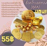 ช็อคโกแลต (ชุดA) แต่งเค้ก ของฝาก ไหว้สิ่งศักดิ์สิทธิ์