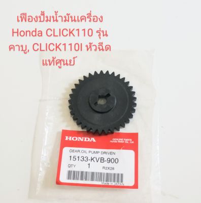 เฟืองปั้มน้ำมันเครื่อง Honda CLICK110 เก่ารุ่นคาบู ปี2006,  CLICK110i ปี2008 ชิ้นส่วนทดแทน แท้ศูนย์(15133-KVB-900)