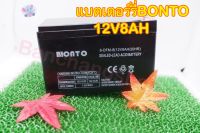 BONTO แบตเตอรี่ 12V8AH แบตเตอรี่เครื่องสำรองไฟ แบตเตอรี่เครื่องพ่นยา แบตเตอรี่ถังพ่นยา