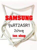 ขอบยางตู้เย็น SAMSUNG 2ประตู รุ่นRT2ASR1