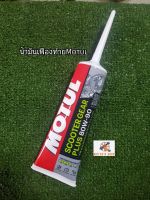 น้ำมันเฟืองท้ายโมตุล Motul  (มีของเลยพร้อมส่ง)