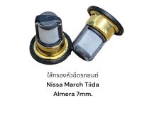 ใส้กรองหัวฉีดรถยนต์ Nissan(7mm)ชิ้นละ