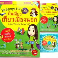 บินเดี่ยวเที่ยวรอบโลก 3in1 หนังสือ + VCD MP3 + ฉบับพกพา พูดอังกฤษง่าย ฉบับ บินเดี่ยวเที่ยวเมืองนอก พิมพ์สี่สีทั้งเล่ม

ราคาปกติ 199.-
จำนวน 138 หน้า
หนังสือ + VCD MP3 ฝึกพูด + หนังสือพกพาฉบับย่อ