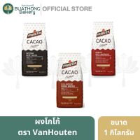 Van Houten Cacao ผงโกโก้ ผงโกโก้แวนฮูเต็น ผงโกโก้ชนิดเข้ม ผงคาเคา ผงโกโก้แท้ ตรา แวนฮูเต็น  Van Houten ขนาด 1 กิโลกรัม