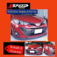 Toyota YarisAtiv ใส่ลิ้นซิ่ง​Nspeed ส่งฟรี​ทั่วประเทศ