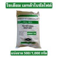 โซเดียมเมทต้าไบซัลไฟต์ Sodium metabisulfite ขนาด 1,000 กรัม บรรจุในถุงพลาสติกซิปล็อค + ซีล กันชื้น