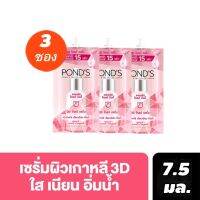 pond 7.5gx3 ซอง หมดอายุ 06/24 พอนด์ส ไบรท์ บิวตี้ 3D โกลว์ พาวเวอร์ เซรั่ม 7.5 g PONDS BRIGHT BEAUTY 3D GLOW POWER SERUM 7.5 g