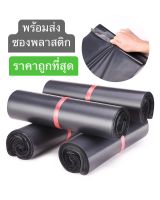 พร้อมส่ง ซองไปรษณีย์พลาสติก นับทุกใบ ซองไปรษณีย์ ถุงไปรษณีย์สีดำ ถุงพัสดุ ถูกที่สุด