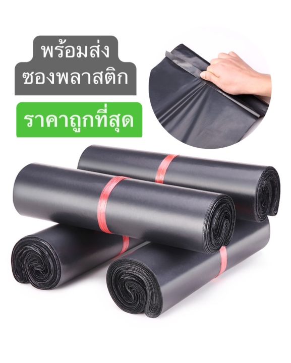 พร้อมส่ง-ซองไปรษณีย์พลาสติก-นับทุกใบ-ซองไปรษณีย์-ถุงไปรษณีย์สีดำ-ถุงพัสดุ-ถูกที่สุด