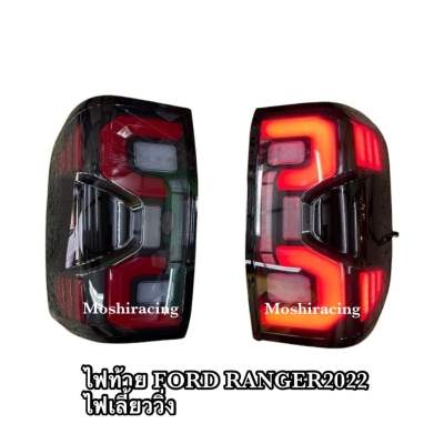 ไฟท้าย FORD RANGER RAPTOR 2022 2023 Next Gen ไฟท้ายแต่ง เรนเจอร์ LED BAR V2สีดำ-แดง