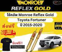 โช้คอัพ Monroe Reflex Gold รถยนต์รุ่น Toyota New Fortuner ปี 2015-2020 มอนโร รีเฟล็กโกลด์ โตโยต้า นิวฟอร์จูนเนอร์