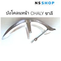 บังโคลนหน้า YAMAHA CHAPPY ชิปปี้