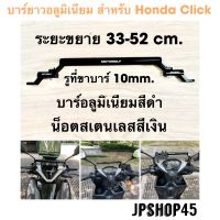 บาร์ยาวอลูมิเนียม สำหรับ Honda Click 160 150 125