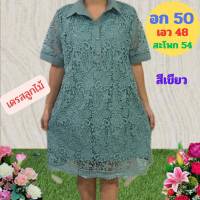 ?เดรสลูกไม้สวยหรู อก 50 สะโพก 54 มี 10 สีสวยๆ เดรสออกงาน ชุดเดรสสาวอวบ?