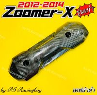 กันร้อนท่อ ZoomerX ,Zoomer-X เก่า 2012-2014 เคฟล่าดำ อย่างดี(SK) แผ่นกันร้อนท่อzoomerx กันร้อนท่อแต่งzoomerx กันร้อนท่อzoomer ข้างท่อzoomerx ฝาครอบท่อzoomerx ครอบท่อzoomerx ครอบข้างท่อzoomerx กันร้อนzoomerx กันร้อนท่อzoomerxเก่า