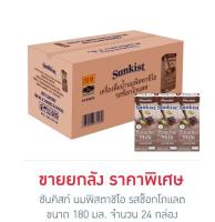 ซันคิสท์ นมพิสตาชิโอ รสช็อกโกแลต 180 มล. (ยกลัง 24 กล่อง