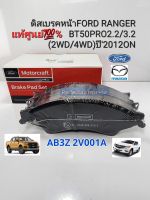 แท้ศูนย์ ผ้าดิสเบรคหน้า ผ้าเบรคหน้า FORD RANGER/BT50PRO2.2,3.2(2WD4WD)ปี2012ON ราคา/ชุด4ชิ้น แท้ศูนย์AB3Z2V001A/MotorCraft