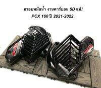 ครอบหม้อน้ำ คาร์บอน งาน5D ใส่ PCX160 ปี2021-2022/กันร้อนท่อ คาร์บอน (กดตัวเลือกสินค้าก่อนสั่ง)พร้อมสติ๊กเกอร์