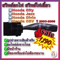 สวิทช์ยกเลี้ยว สวิทช์ไฟเลี้ยว ไม่มีตัดหมอก Honda City,Honda Jazz,Honda Civic ,Honda CRV ปี2003-2006