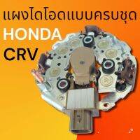 ไดโอดแผงไดโอดHONDA ฮอนด้าแบบครบชุด CRVND /ฝาดำ G3, Civic FD, Accord G8 (R20A)  ACCORD G7, CR-V G2, CIVIC FD 2.0L Y.2003-2007 12V / Alternator130A สินค้าดีราคาถูก