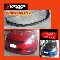 Suzuki Swift1.2ใส่ลิ้นซิ่ง​Nspeed  ส่งฟรี​ทั่วประเทศ​