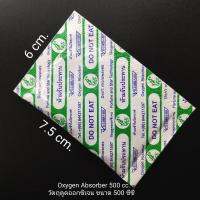 ซองดูดออกซิเจน Oxygen Absorber 500 cc./75 ซอง ยืดอายุผลิตภัณฑ์ ถนอมอาหาร