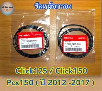 ซีลใส้กรองอากาศ✨แท้ศูนย์?%✨Click 125 / Click 150/ Pcx150 ( ปี 2012-2017 ) ? 1 ชุด มี 2 ชิ้น ?#โอริง #ซีลหม้อกรอง