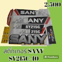 สติ๊กเกอร์ ซานี่ SANY SY 215C-10 ชุดใหญ่รอบคัน สติ๊กเกอร์รถแม็คโคร  #อะไหล่รถขุด #อะไหล่รถแมคโคร #อะไหล่รถตัก