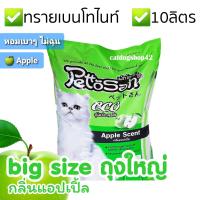 (10ลิตร×1ถุง) ทรายแมว กลิ่นแอ๊ปเปิ้ล PETTOSAN APPLE ยี่ห้อเพ็ทโตะซัง ถูก ประหยัด พร้อมส่ง คูปอง ส่งฟรี 20-40บ. ส่งใส่กล่อง ส่งใส่ถุง