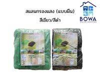 สแลนกรองแสงแบบผืน 70% สีเขียวและสีดำ  Bowaonshop