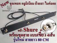 ชุดเพลท อลูมิเนียม (ชนิด เขี้ยว หน้า Shure)ย้ายเสาไมค์ลอย   เพลท อลูมิเนียมฉีดขึ้นรูปทั้งชิ้น ขนาด 1U มาพร้อมชุดสายสัญญาณ และข้อต่อเข้าชุด 4 เส้น สายยาว 80 CM