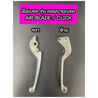 MB-มือเบรค ข้างขวา ข้างซ้าย AIR BLADE / CLICK รุ่น คอมบายเบรค สีชุบ