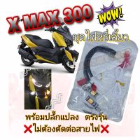 ไฟหรี่เลี้ยว Xmax 300 ?ปี17-22 (ไฟเลี้ยวสีเหลืองไฟหรี่สีขาว)?พร้อมปลั๊กแปลงตรงรุ่นไม่ต้องตัดต่อสายไฟ??