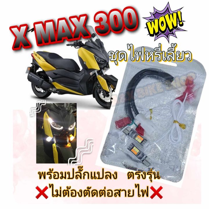 ไฟหรี่เลี้ยว-xmax-300-ปี17-22-ไฟเลี้ยวสีเหลืองไฟหรี่สีขาว-พร้อมปลั๊กแปลงตรงรุ่นไม่ต้องตัดต่อสายไฟ-ไม่ต้องถอดชุดสี-ถอดรถ-3-ตัวก็ติดตั้งได้เลย