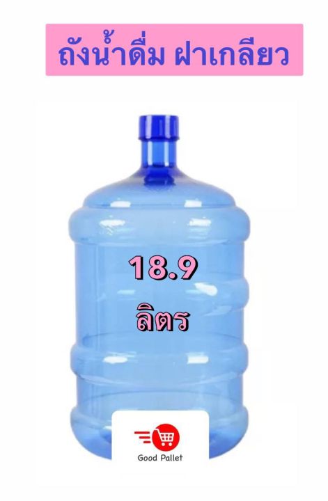 ถังน้ำดื่ม-ฝาเกลียว-แพ็ค-5-ใบ-ถังน้ำดื่ม-pet-สีน้ำเงิน-ขนาด-18-9-ลิตร-ใส-สะอาด-ปลอดภัย-สินค้ามีคุณภาพ-โดย-good-pallet