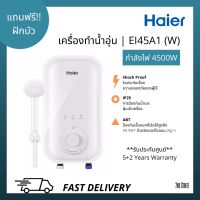 ⚡️Haier เครื่องทำน้ำอุ่น ไฮเออร์ ขนาด 4500 วัตต์ รุ่น EI45A1 (W) สีขาว กำลังไฟ 4,500 วัตต์/220 โวลท์ Haier Shower Heater Series EI35A1 (W) White Color 4,500 Watts/220V