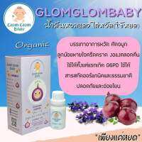 Glomglombaby น้ำมันหอมแดง​ออ​แก​นิค​ g6pd​ใช้ได้