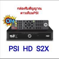 กล่องจานดาวเทียม PSI HD S2X ใช้ได้ทั้ง  C - Band (จานตะแกรง) KU - Band จานทึบ ความคมชัดระดับHD