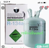 น้ำยาแอร์ R134a ยี่ห้อ ORAFON น้ำหนัก 13.6 กิโล ส่งฟรี