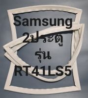 ขอบยางตู้เย็น Samsung 2 ประตูรุ่นRT41LS5ชัมชุง