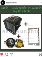 หม้อน้ำมิตซู M14 M16 + ปะเก็นหม้อน้ำมิตซู M14 M16 + ฝาปิดหม้อน้ำมิตซู M14 M16 (ครบชุด) หม้อน้ำรังผึ้ง หม้อน้ำรถไถ หม้อน้ำมิตซูบิชิ หม้อน้ำm14 หม้อน้ำm16