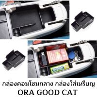 Ora good cat กล่องใส่เหรียญ กล่องคอนโซน กล่องคอนโซลกลาง กล่องใส่ของ ที่วางของ